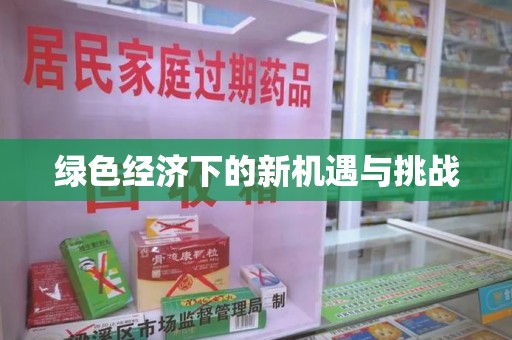 桂林绿色经济下的新机遇与挑战