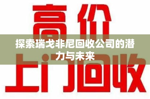 桂林探索瑞戈非尼回收公司的潜力与未来