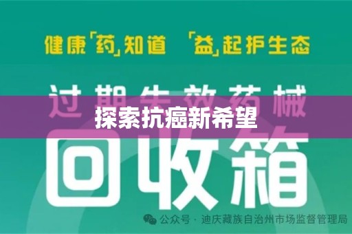 桂林探索抗癌新希望