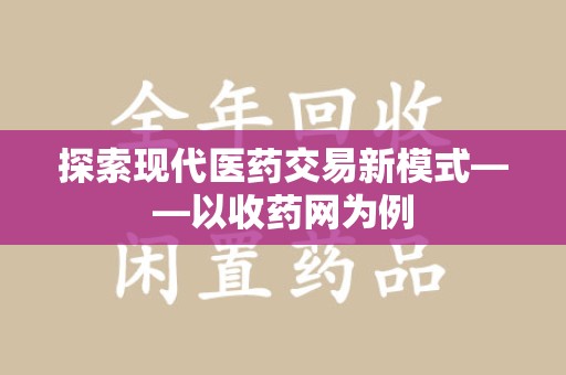 桂林探索现代医药交易新模式——以收药网为例