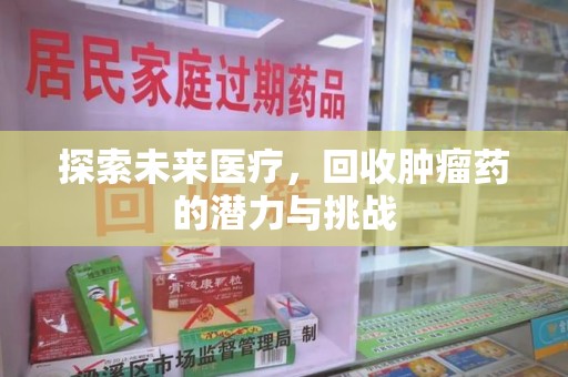 桂林探索未来医疗，回收肿瘤药的潜力与挑战