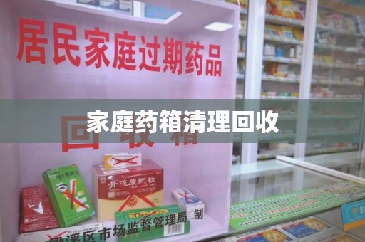 桂林家庭药箱清理回收