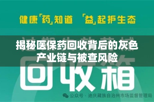 桂林揭秘医保药回收背后的灰色产业链与被查风险