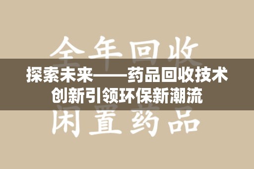 桂林探索未来——药品回收技术创新引领环保新潮流