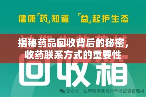 桂林揭秘药品回收背后的秘密，收药联系方式的重要性