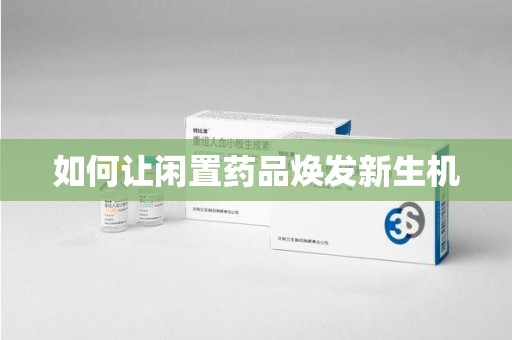 桂林如何让闲置药品焕发新生机