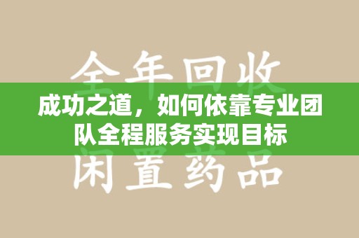 桂林成功之道，如何依靠专业团队全程服务实现目标