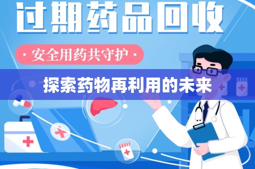 桂林探索药物再利用的未来