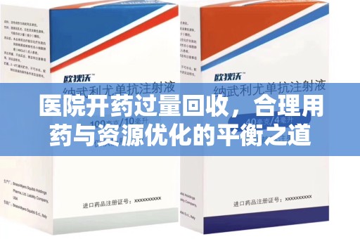 桂林医院开药过量回收，合理用药与资源优化的平衡之道