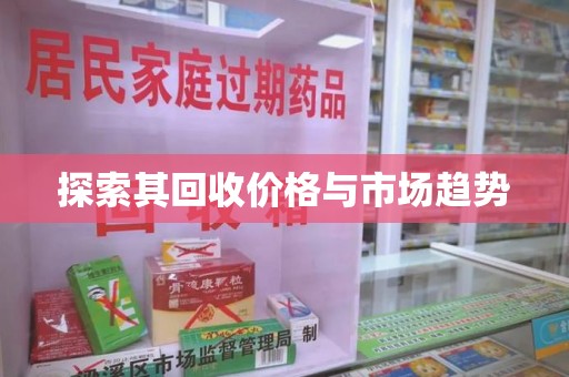 桂林探索其回收价格与市场趋势