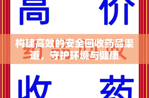 桂林构建高效的安全回收药品渠道，守护环境与健康