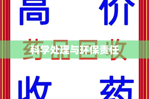 桂林科学处理与环保责任