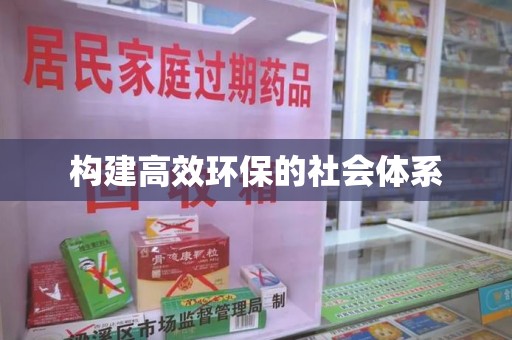 桂林构建高效环保的社会体系