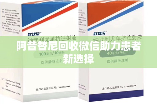 桂林阿昔替尼回收微信助力患者新选择