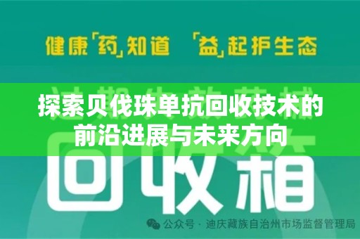 桂林探索贝伐珠单抗回收技术的前沿进展与未来方向