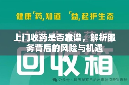 桂林上门收药是否靠谱，解析服务背后的风险与机遇