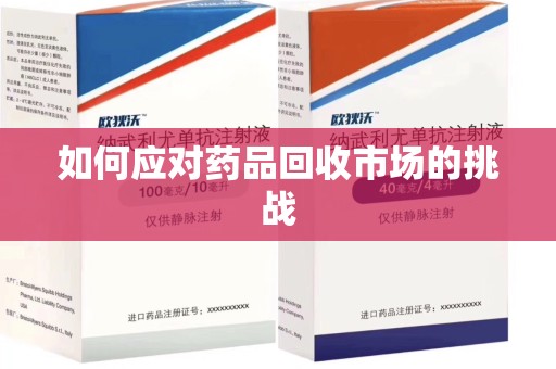 桂林如何应对药品回收市场的挑战