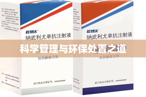 桂林科学管理与环保处置之道