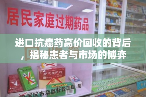 桂林进口抗癌药高价回收的背后，揭秘患者与市场的博弈