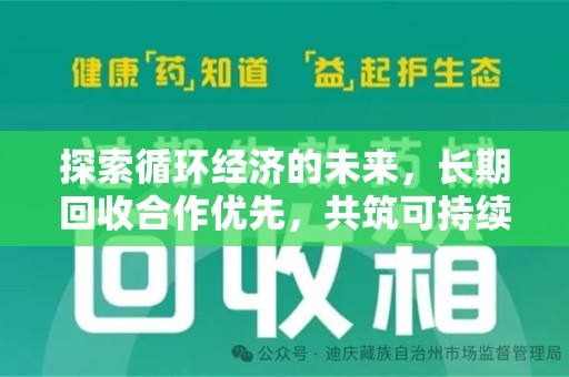 桂林探索循环经济的未来，长期回收合作优先，共筑可持续发展之路