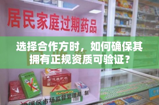 桂林选择合作方时，如何确保其拥有正规资质可验证？