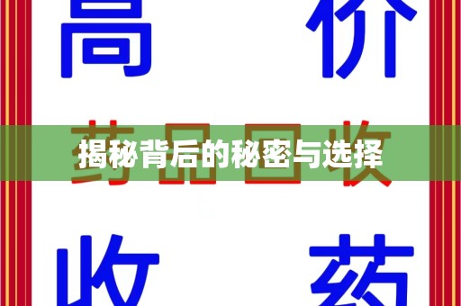 桂林揭秘背后的秘密与选择