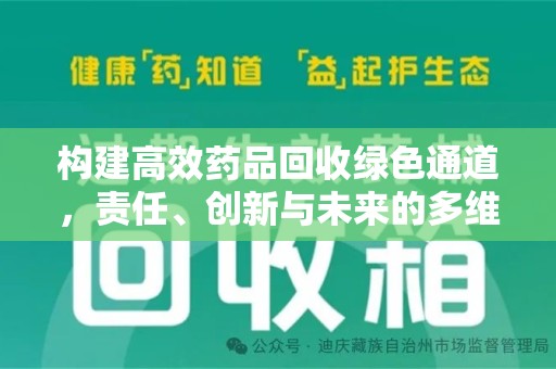 桂林构建高效药品回收绿色通道，责任、创新与未来的多维度探讨