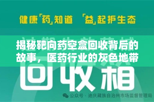 桂林揭秘靶向药空盒回收背后的故事，医药行业的灰色地带