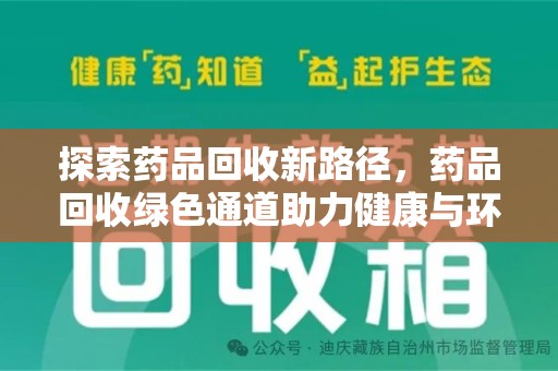 桂林探索药品回收新路径，药品回收绿色通道助力健康与环保