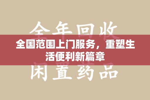 桂林全国范围上门服务，重塑生活便利新篇章