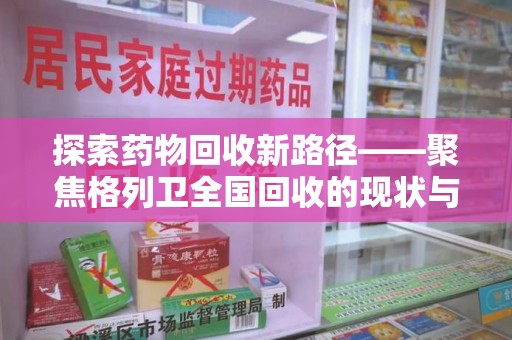 桂林探索药物回收新路径——聚焦格列卫全国回收的现状与未来