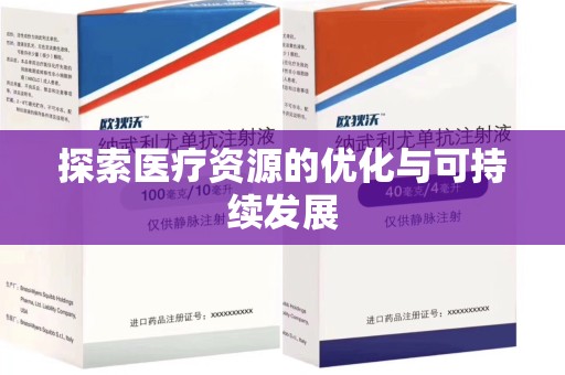 桂林探索医疗资源的优化与可持续发展