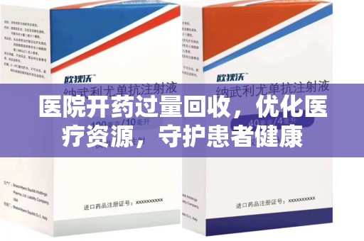 桂林医院开药过量回收，优化医疗资源，守护患者健康