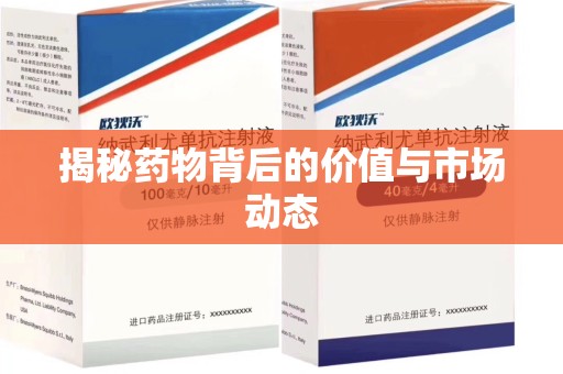 桂林揭秘药物背后的价值与市场动态
