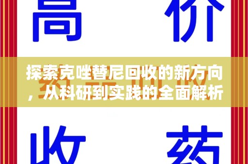 桂林探索克唑替尼回收的新方向，从科研到实践的全面解析