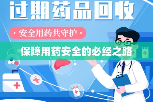 桂林保障用药安全的必经之路