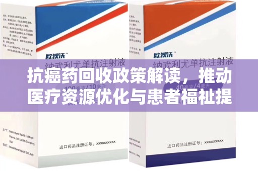桂林抗癌药回收政策解读，推动医疗资源优化与患者福祉提升