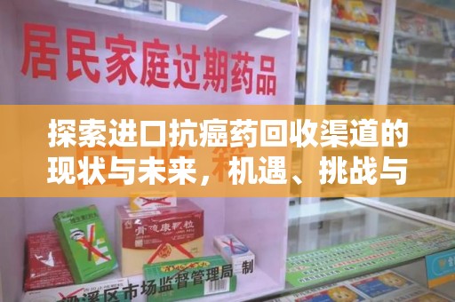 桂林探索进口抗癌药回收渠道的现状与未来，机遇、挑战与规范