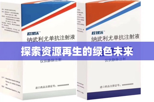 桂林探索资源再生的绿色未来