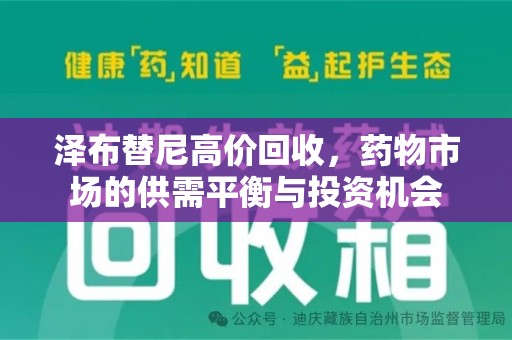 桂林泽布替尼高价回收，药物市场的供需平衡与投资机会