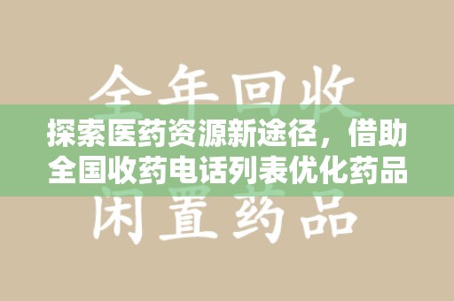 桂林探索医药资源新途径，借助全国收药电话列表优化药品流通