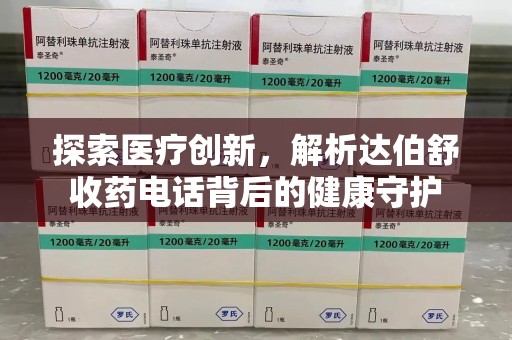 桂林探索医疗创新，解析达伯舒收药电话背后的健康守护