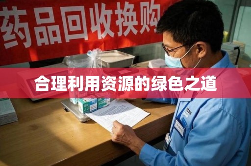 桂林合理利用资源的绿色之道