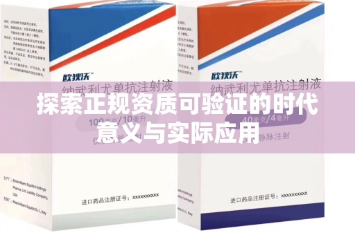 桂林探索正规资质可验证的时代意义与实际应用