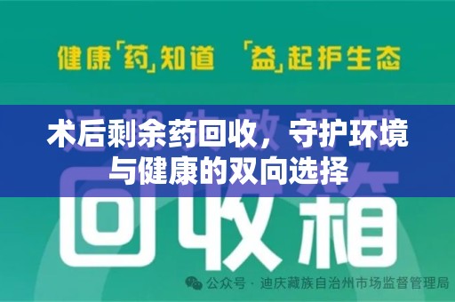 桂林术后剩余药回收，守护环境与健康的双向选择