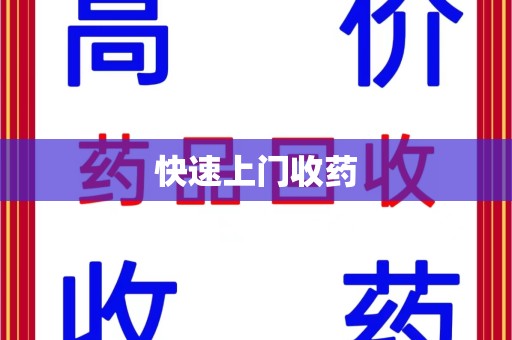 桂林快速上门收药