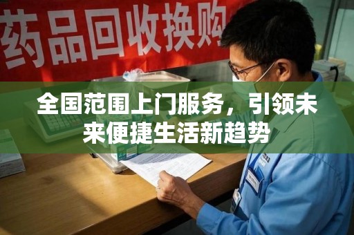 桂林全国范围上门服务，引领未来便捷生活新趋势