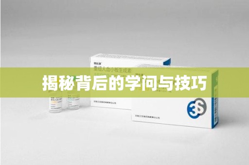 桂林揭秘背后的学问与技巧
