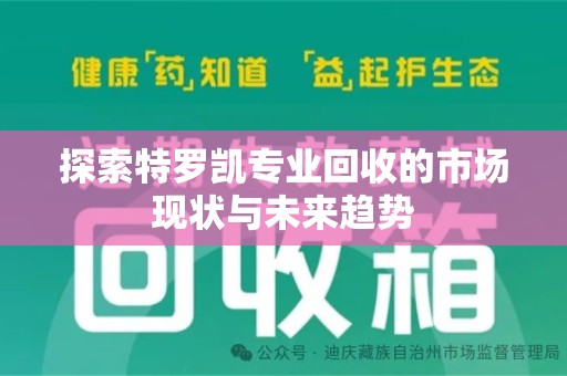 桂林探索特罗凯专业回收的市场现状与未来趋势