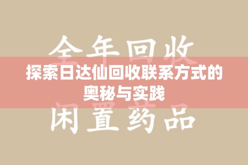 桂林探索日达仙回收联系方式的奥秘与实践